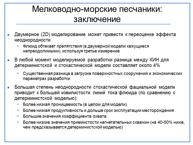 Двумерное (2D) моделирование может привести к переоценке эффекта неоднородности  Флюид обтекает препятствия (в